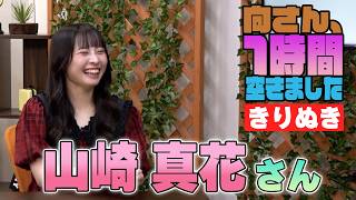 山崎真花さんの『1時間空きました』を10分切り抜きました