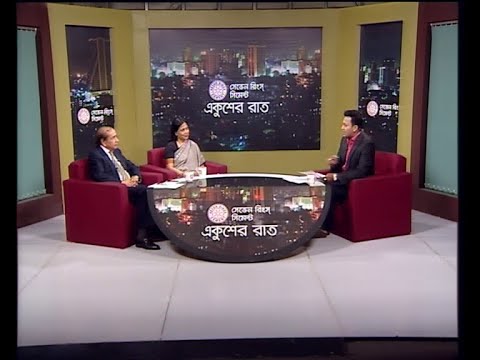 একুশের রাত, ১৪ জুলাই ২০১৮। আলোচক: ওয়ালিউর রহমান-সাবেক সচিব,পররাষ্ট্র মন্ত্রনালয় আমেনা মহসিন-অধ্যাপক, আন্তর্জাতিক সম্পর্ক বিভাগ, ঢাকা বিশ্ববিদ্যালয়।