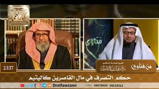 2337 - حكم التصرف في مال القاصرين كاليتيم - الشيخ صالح الفوزان image