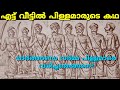 എട്ട് വീട്ടിൽ പിള്ളമാരുടെ കഥ Marthandavarma Pillam