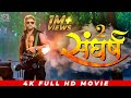 2 संघर्ष 2 SANGHARSH KHESARI LAL YADAV Bhojpuri Full Movie 2023 भोजपुरी �