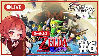 【ゼルダの伝説　風のタクト#6】この世でいっちばんすきなゲームであそべるよ！！！！！！【Switch2】