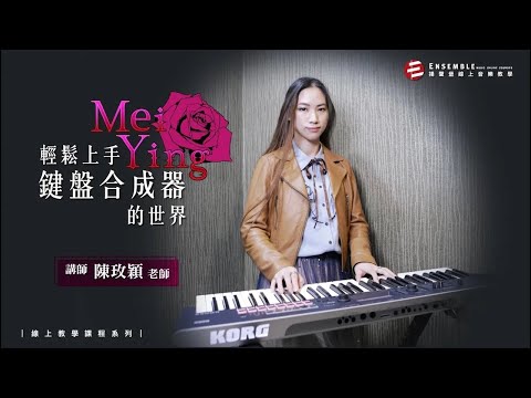 輕鬆上手鍵盤合成器的世界｜課程介紹｜玫穎老師