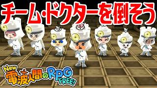 【New電波人間】チーム・ドクターを倒そう 電波人間コロシアム【New 電波人間のRPG FREE！】