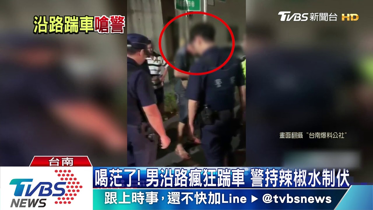 喝茫了!男沿路瘋狂踹車 警持辣椒水制伏