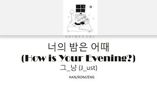 그_냥 (J_ust) – 너의 밤은 어때 (How is Your Evening?) (HAN/ROM/ENG) LYRICS