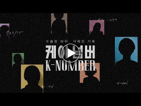 [케이 넘버 K-Number] 1차 예고편 예고편