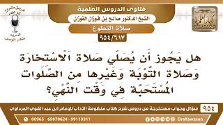 صورة [617 -954] ما حكم صلاة الاستخارة أو صلاة التوبة في وقت النَّهي؟ - الشيخ صالح الفوزان