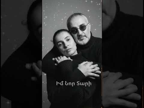 Էդգար և Շուշանիկ Տեր-Հովհաննիսյաններ -Իմ Նոր Տարի