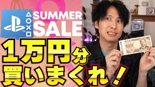 PSストアセールで1万円分好き放題PS5のゲーム買ってみた！安すぎて大量に買えるぞ！おすすめのセットも紹介【SUMMER SALE】