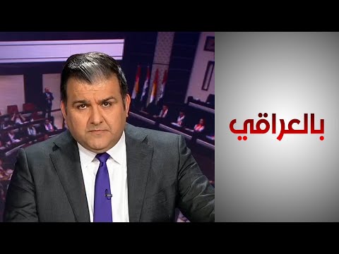 شاهد بالفيديو.. #بالعراقي - سيناريوهات الأزمة السياسية في الإقليم.. ماذا بعد فقدان برلمان كردستان شرعيته؟
