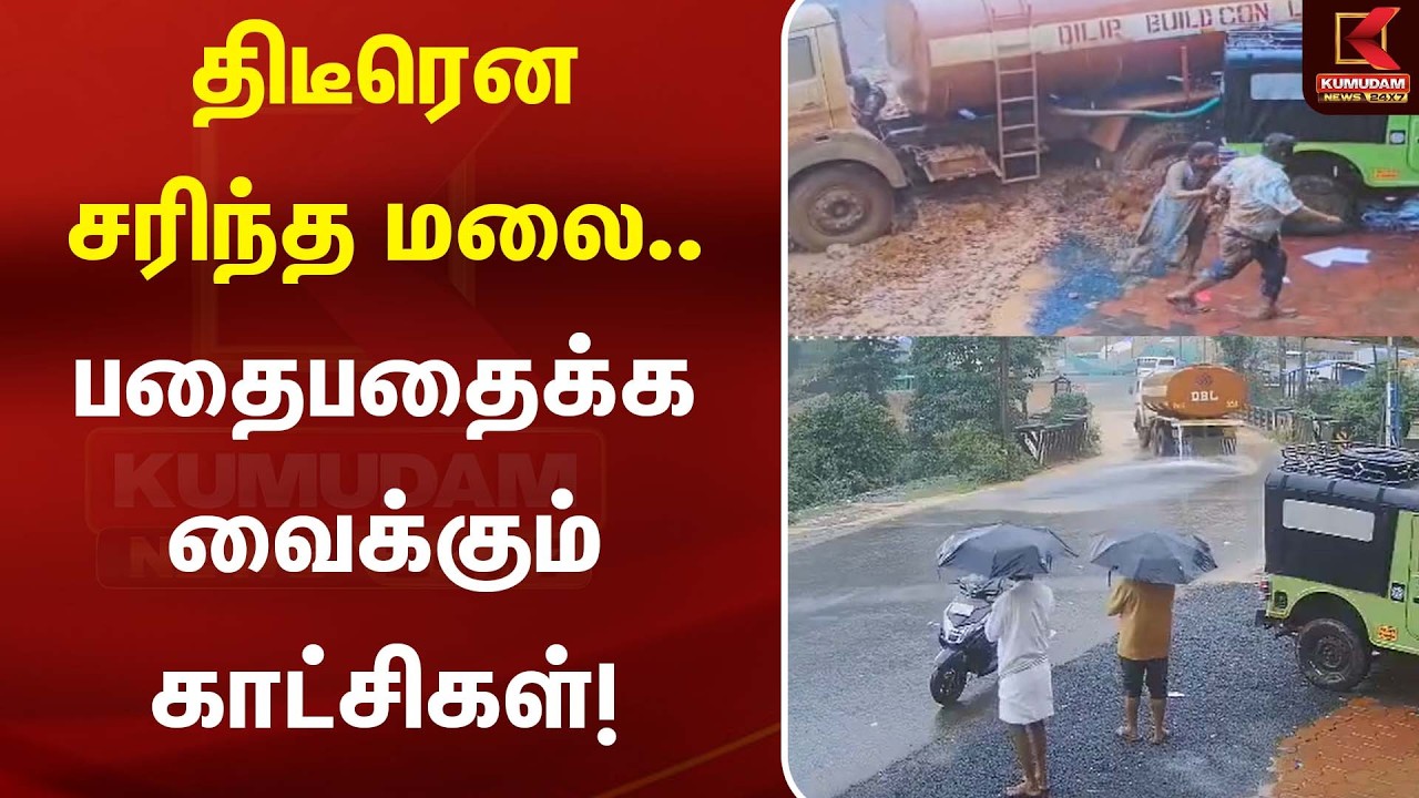 Kerala Landslide | திடீரென சரிந்த மலை..பதைபதைக்க வைக்கும் காட்சிகள்! | Kumudam News Kerala Landslide | திடீரென சரிந்த மலை..பதைபதைக்க வைக்கும் காட்சிகள்! | Kumudam News
