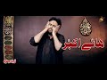 Meda Chan Akbar Zawar Qurban Jafri New Noha Muhram 2021 22