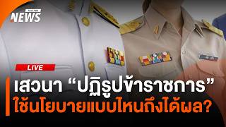 เสวนา "ปฏิรูปข้าราชการ" ใช้นโยบายแบบไหนถึงได้ผล? | ไลฟ์วันนี้ | 4 ก.ย.69