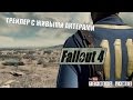 Fallout 4 The Wanderer Trailer - Трейлер с живыми ...