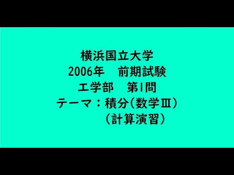 教育学科 横浜国立大学2006年　工学部・前期・第1問【大学受験数学】
