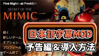 【導入方法】全字幕フル翻訳200枚超のテクスチャ(ポスターや書類)も日本語対応 FNAF:Secret of the Mimic 日本語変更MOD【日本語MOD予告編動画】