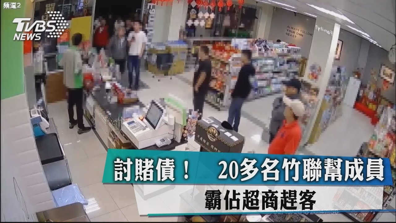 討賭債！20多名竹聯幫成員　霸占超商趕客