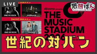 【音楽雑談】ONE OK ROCK×UVERworld&YOASOBIの対バンという国際事件『#新人vtuber #oneokrock  #uverworld  #yoasobi  #ロックバンド 』