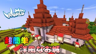 【ミニワールド:Mini World】超簡単な洋風なお城の作り方講座！ Castle #4【解説】【Mini World Block Art】【無料マイクラ】