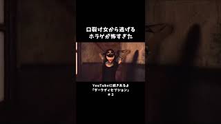 口裂け女から逃げるホラゲが怖すぎた【ダークディセプション】