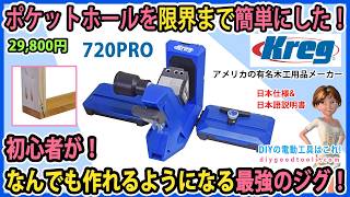 ポケットホールを限界まで簡単にした！ 初心者がなんでも作れるようになる最強のジグ！ クレッグ（Kreg)720PRO【DIY】木工用品で有名なKreg社製品です！　Kreg 720PRO