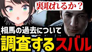 【LOST JUDGMENT #38】相馬の過去について調査するスバル【大空スバル切り抜き】※ネタバレあり