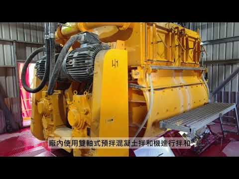 2.預拌混凝土驗廠