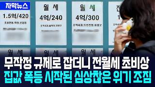 [자막뉴스] 무작정 규제로 잡더니 전월세 초비상... 집값 폭등 시작된 심상찮은 부동산 상황 / 사건텔러