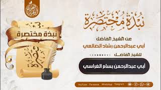 نبذة مختصرة عن الشيخ الفاضل أبي عبد الرحمن رشاد بن أحمد الضالعي  / الشيخ بسام الغراسي حفظه الله image