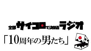 全部サイコロで決めるラジオ/#003「10周年の男たち」