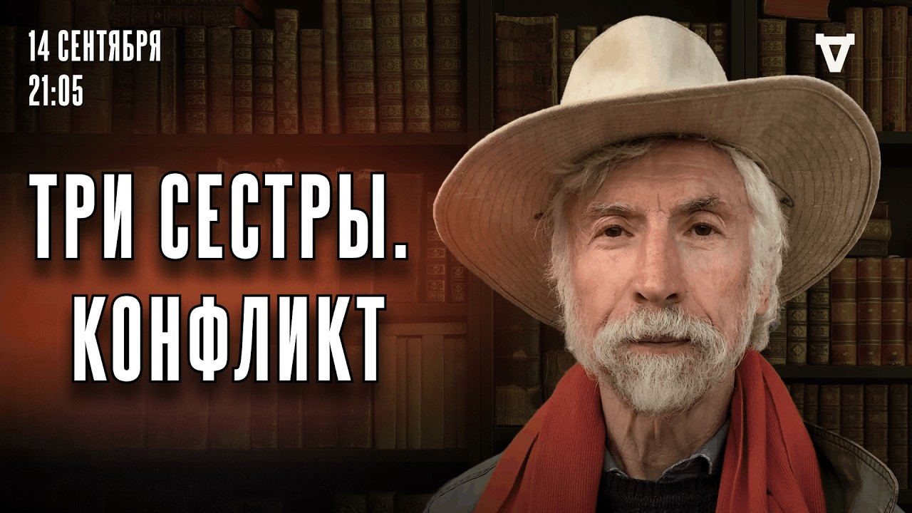Три сестры. Конфликт. Александр Минкин* и Сергей Бунтман. Настоящий полковни?