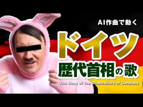 ドイツ歴代首相の歌 #AI動画