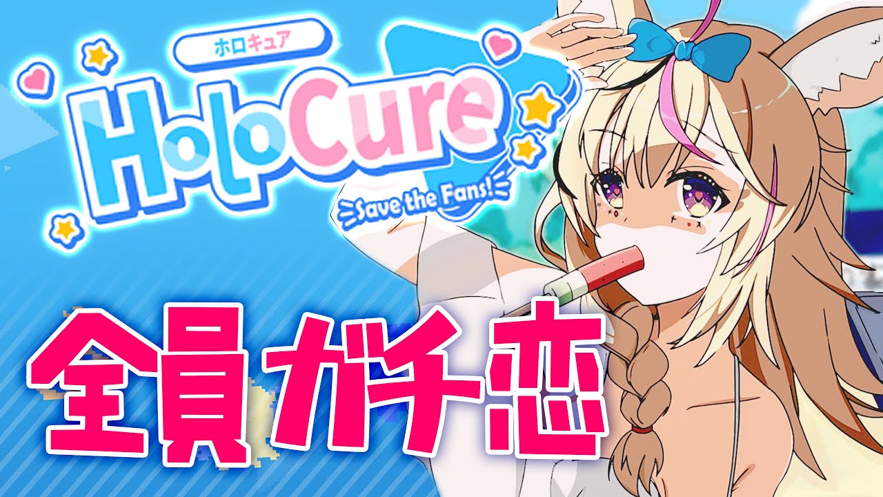 【Holocure】全員ガチ恋に!?したい!!!!!!だけ!!!!!【尾丸ポルカ/ホロライブ】