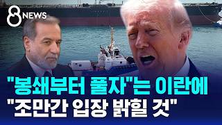 봉쇄부터 풀자 제안에..고민 깊어진 트럼프 / SBS 8뉴스