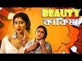 Beauty Kakima Part 1 Uncut Version Devangi Bhattacharya Samiran Chatterjee New Series Ullu