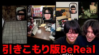 引きこもり達にBeRealやらせたら鬱悪化した。目を背けたい『現実』たちがこちら・・・