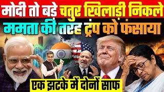 मोदी तो बड़े चतुर खिलाड़ी निकले, ममता की तरह ट्रंप को फंसाया, एक झटके में दोनों साफ