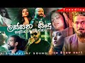 හදවතට වදින්න ලස්සනම සිංදු ටිකක් එකදි�