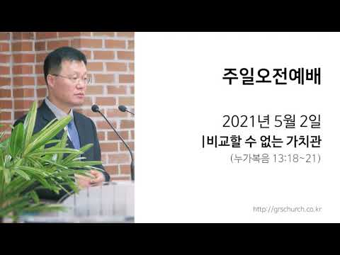 [21. 5. 2 주일오전예배] 비교할 수 없는 가치관