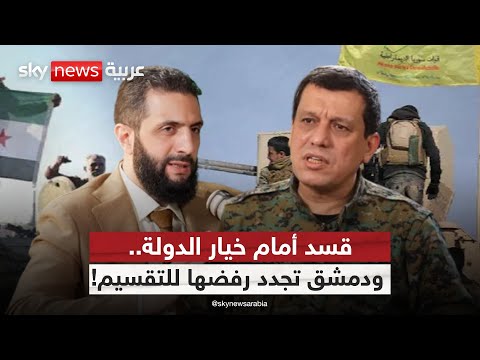 فيديو | هل تستجيب قسد؟ دمشق تعرض الاندماج في سوريا وترفض الحلول المجتزأة | #الظهيرة
