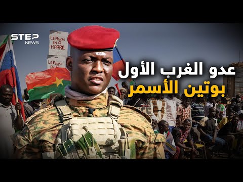 الخطاب ابراهيم تراوري الذي قلب إفريقيا من قلب روسيا
