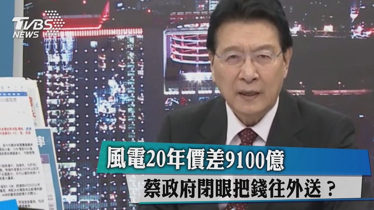風電20年價差9100億,蔡政府閉眼把錢往外送?