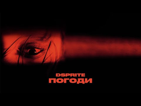DSPRITE - Погоди (Official Audio)