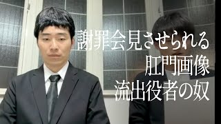 謝罪会見させられる肛門画像流出役者の奴