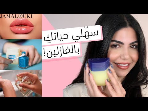 ١٤ حيلة جمالية ستصدمكِ باستخدام الفازلين | العناية بالشعر + العناية بالبشرة + مكياج هنا hana