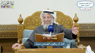 3519 - لابُدَّ أن يكون الضامن مليئًا - عثمان الخميس