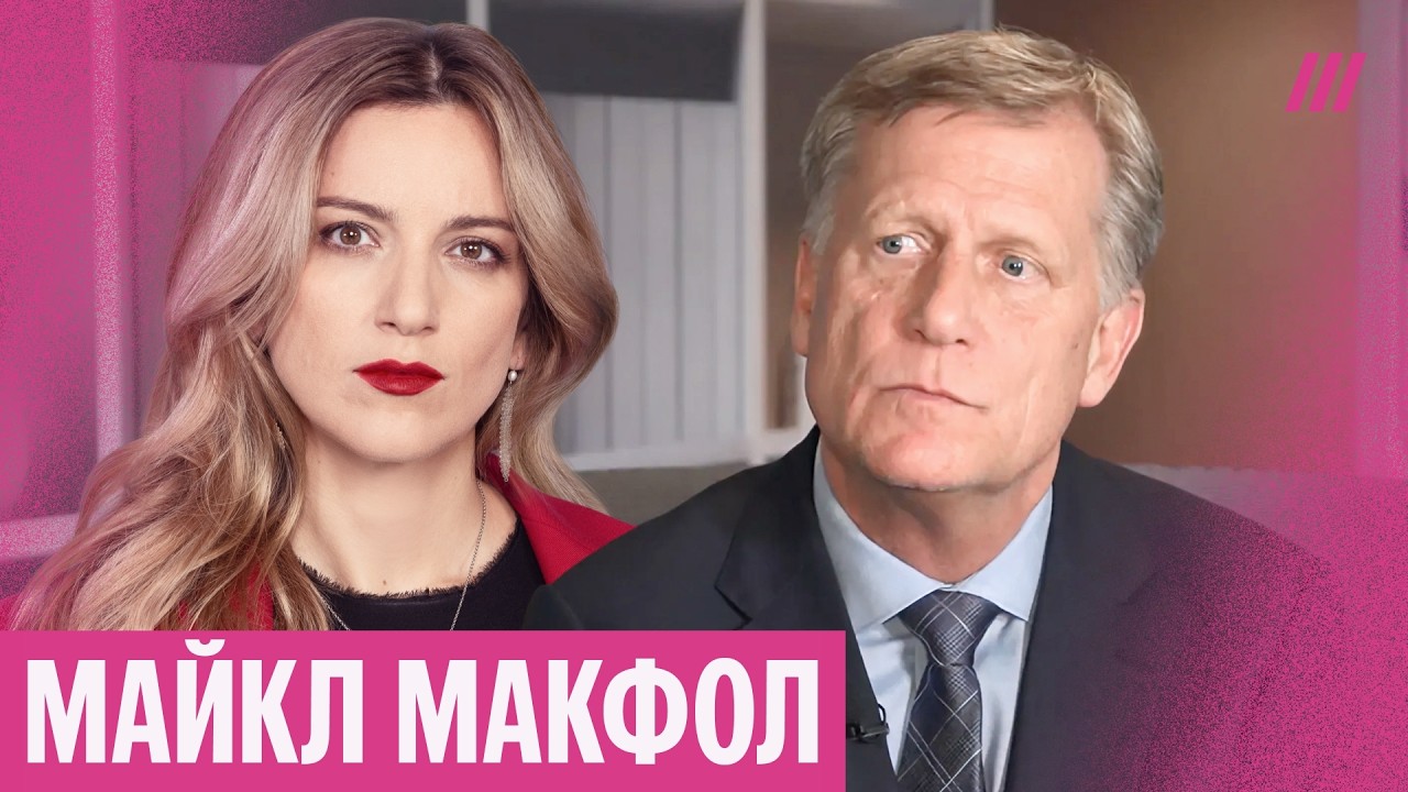 «Путин — главный враг»: Макфол — что делать с главой Кремля и как Трамп стал 