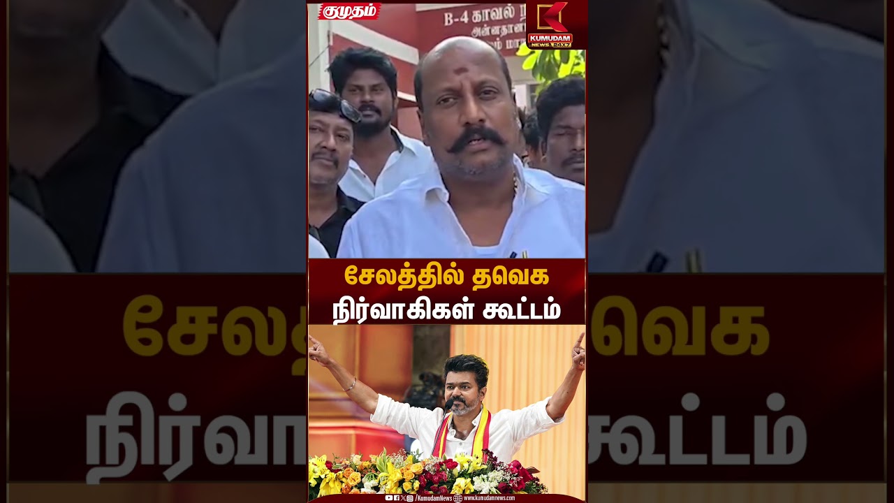 சேலத்தில் தவெக நிர்வாகிகள் கூட்டம் | Salem TVK Party Meeting | Kumudam News