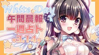 [閒聊] 03/14/12:00櫻野露-每週★塔羅星座運勢